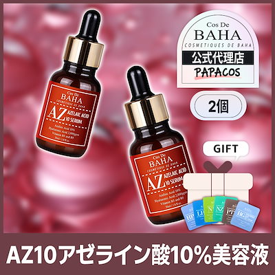 【公式代理店】 ニキビや赤ら顔した顔には特効アゼライン酸！ AZアゼライン酸セラム / 30ml / 2個