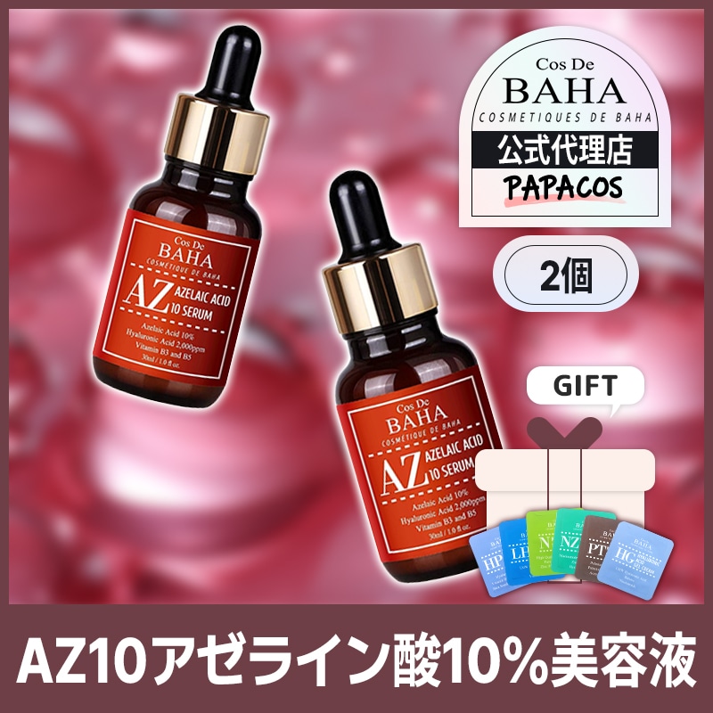 【公式代理店】 ニキビや赤ら顔した顔には特効アゼライン酸！ AZアゼライン酸セラム / 30ml / 2個