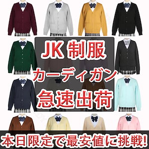 最安値挑戦！2024人気新作 Vネックニット無地 韓国 JK 制服 カーディガン スクールカーディガン コットン トップス 女子高生 JK 制服 セーター 大合集 女子高生制服 高校生中学生