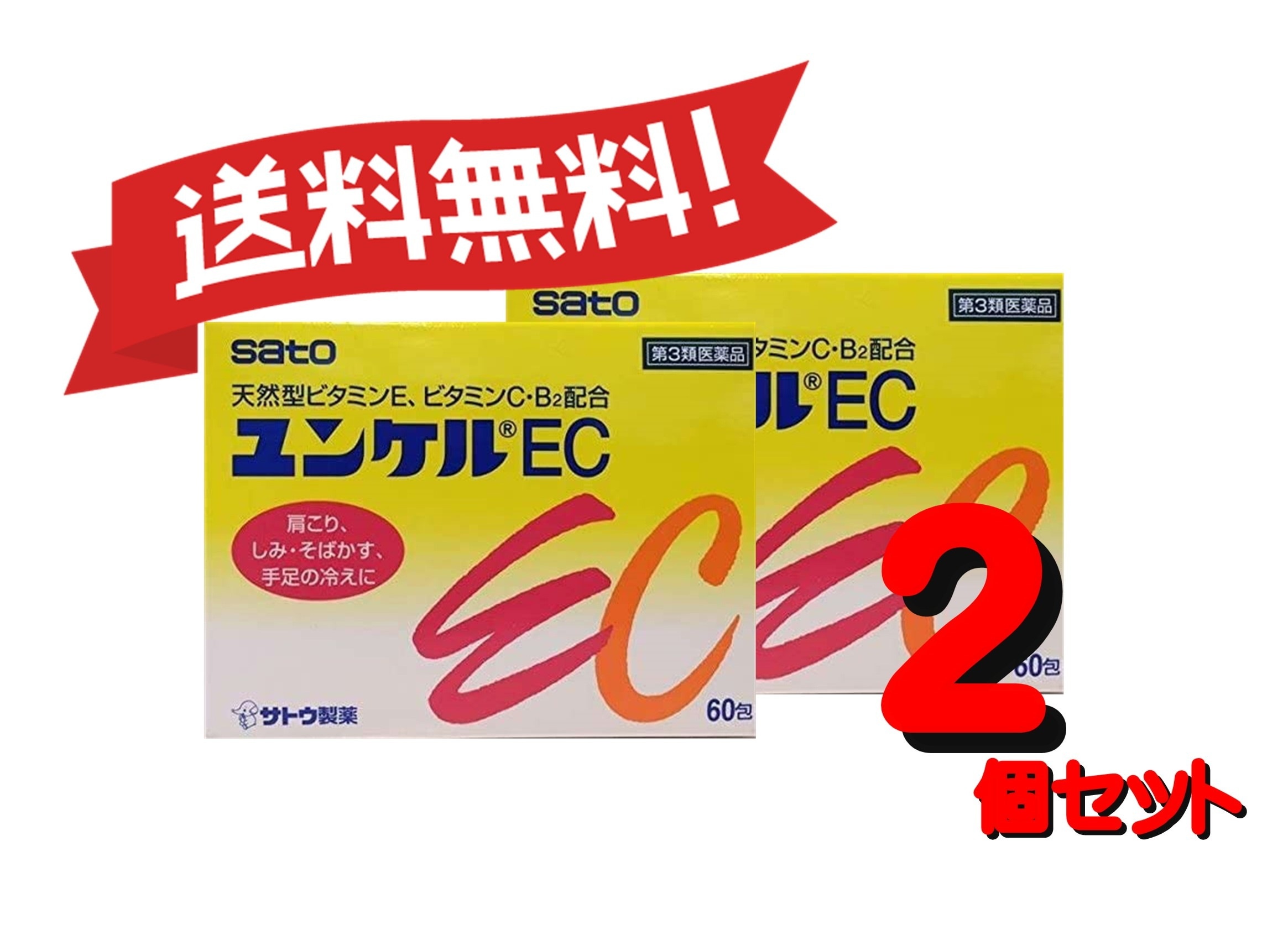 【2個セット】 【第3類医薬品】ユンケルEC 60包4987316029122-2