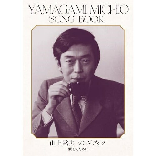 オムニバス ／ 山上路夫Song Book(完全生産限定盤) (CD) MHCL-30853