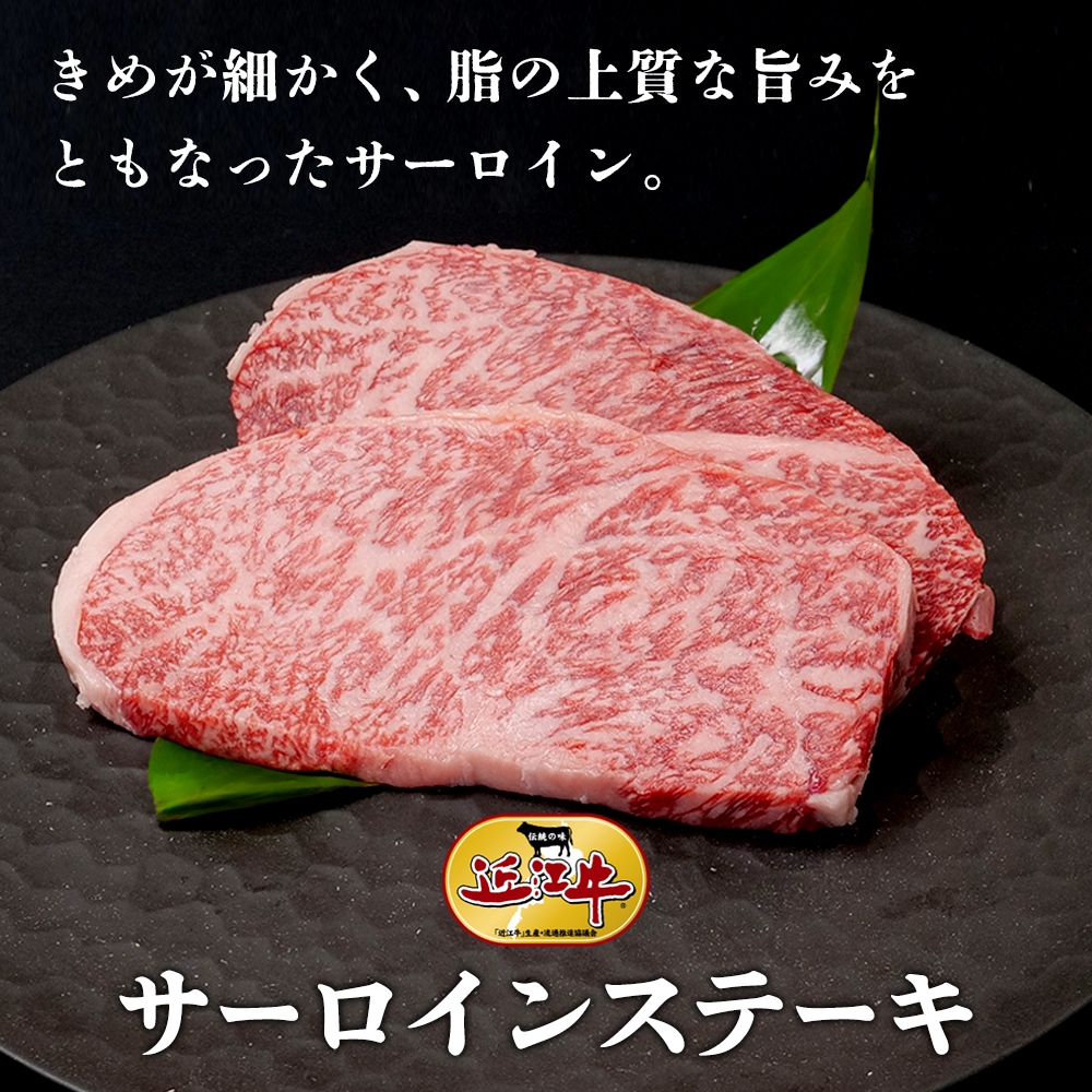 【近江牛】サーロインステーキ（800g） 牛肉 厳選