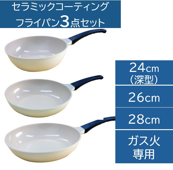 フライパン 24cm 26cm 28cm ガス 軽い セラミックコーティングフライパン OR-242628 3個セット