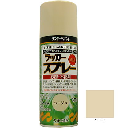 世界の ラッカースプレーMAX ベージュ 300ml 12本 サンデーペイント