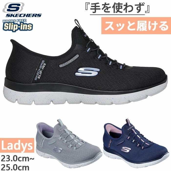幅広 ワイド レディース サミッツ ウォータープルーフ スリップインズ SUMMITS スニーカー 防水 ハンズフリーシューズ 150199W