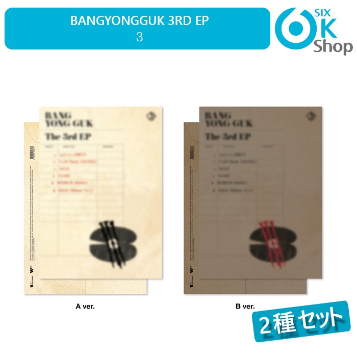 2種セット BANG YONG GUK EP 3集 アルバム [3] 韓国チャート反映