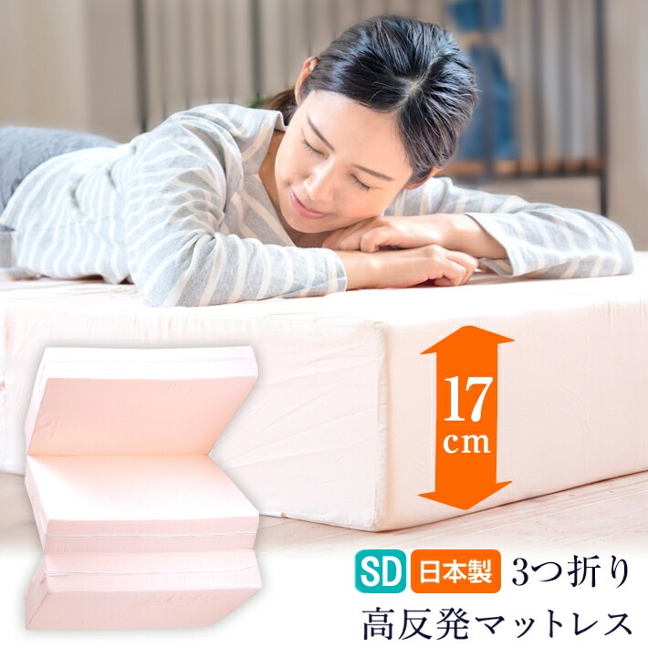 マットレス セミダブル 高反発 三つ折り 1枚もの 厚さ17センチ 日本製 寝具 一人暮らし ベッド 敷布団 敷きマット シンプル 極厚【17センチSD】 15,999円