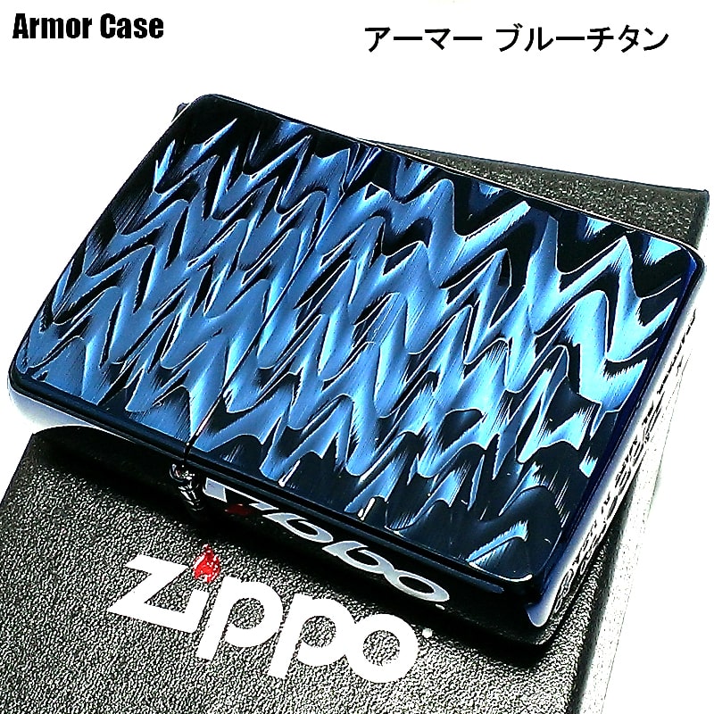 ZIPPO アーマー チタン加工 両面加工 ブルーチタン 彫刻ジッポ ライター 重厚 ウェーブ 青 おしゃれ かっこいい 高級 メンズ ギフト プレゼント