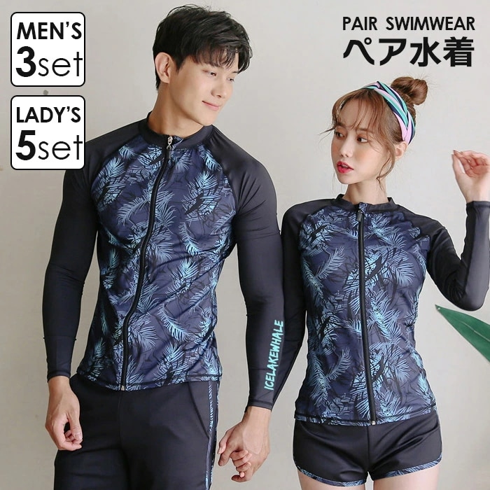 【超人気商品】ラッシュガード 水着 体型カバー ペア 長袖 ペアルック水着 女性5点上下セット男性3点セット UVカット プール UV対策 紫外線対策 フィットネス水着 かわいい セパレート 上下セッ