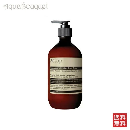 イソップ インテンシブ ハイドレーティング ボディバーム 500ml AESOP REJUVENATE INTENSIVE BODY BALM [ 0518 ] [3F-A] [jc0]