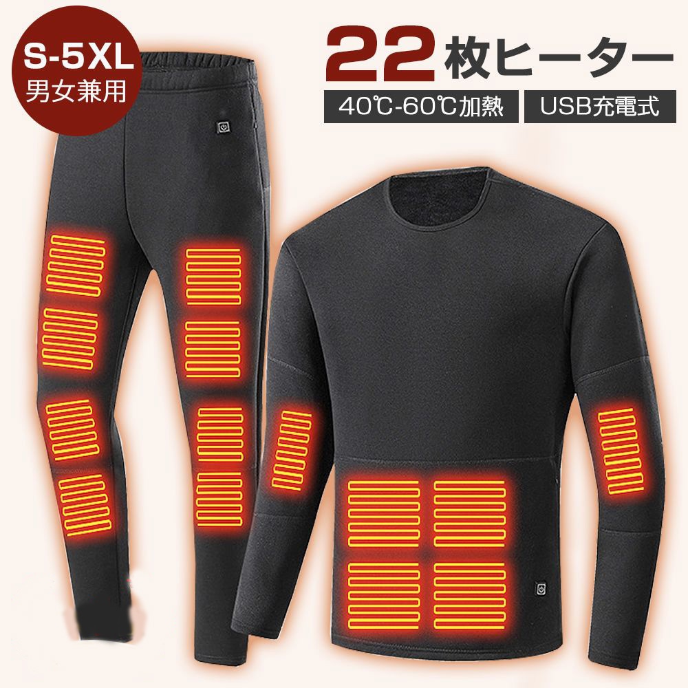 電熱インナー 上下セット トップス ズボン S5XL 22箇所発熱 40℃60℃ ヒーター 3段階温度 USB充電式 電熱インナーウェア メンズ レディース 防寒着 男女兼用 保温 速熱 加熱 暖