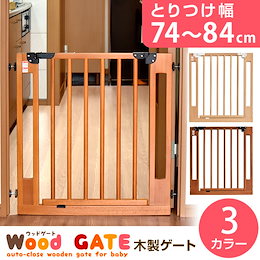 【送料無料】 オートクローズ機能付き 木製 ベビーゲート 設置幅74~84cm ベビーガード ベビー 赤ちゃん ガード ゲート ベビーズゲート セーフティゲート ペット フェンス 木製ベビーゲート ペ