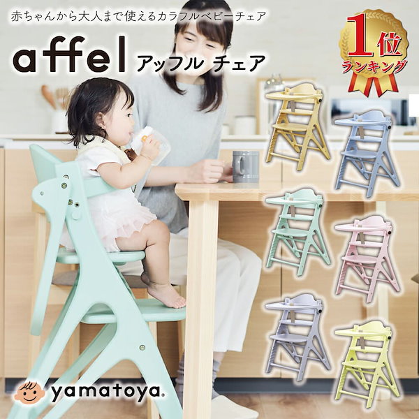 Qoo10] affel(アッフル) ベビーチェア A