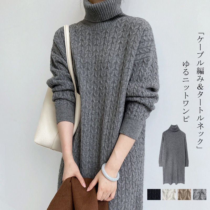 ニットワンピース タートルネック 冬 ワンピース ニット ケーブル編み マキシワンピース レディース 秋冬 長袖 ハイネックワンピース ロングニット マキシ丈 ロングワンピース ニットソー インナー