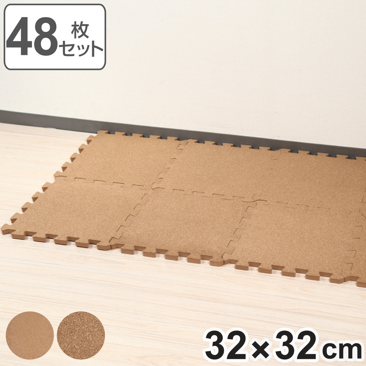 ジョイントコルクマット 48枚セット 厚さ1.4cm 2.5畳分 フロアマット ジョイントマット コルクマット タイルマット コルク ジョイント式 クッションマット 30cm 厚手 防音