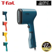ティファール T-fal 衣類スチーマー スチームアイロン ピュアポップ DT2020J0 DT2022J0 DT2026J0 DT2024J0 / 軽量 スリム コンパクト シワのばし パワフル ハ