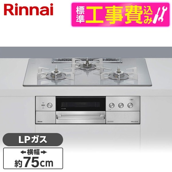 RHS72W39M14RSTW-LP 標準設置工事セット アローズホワイト DELICIA (デリシア) ビルトインガスコンロ(プロパンガス用・両側強火タイプ・3口・75cm)