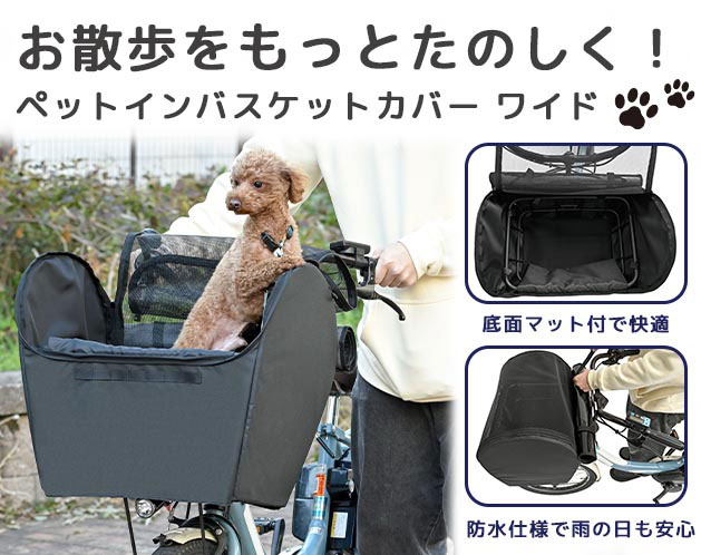 ペットインバスケットカバー ワイド　ペット 自転車 自転車カバー ワイド ペット用カゴカバー 川住製作所 カゴカバー 犬 散歩 ペット乗せ 飛び出し防止 飛び出し対策 ワンちゃん 犬グッズ ペットグ