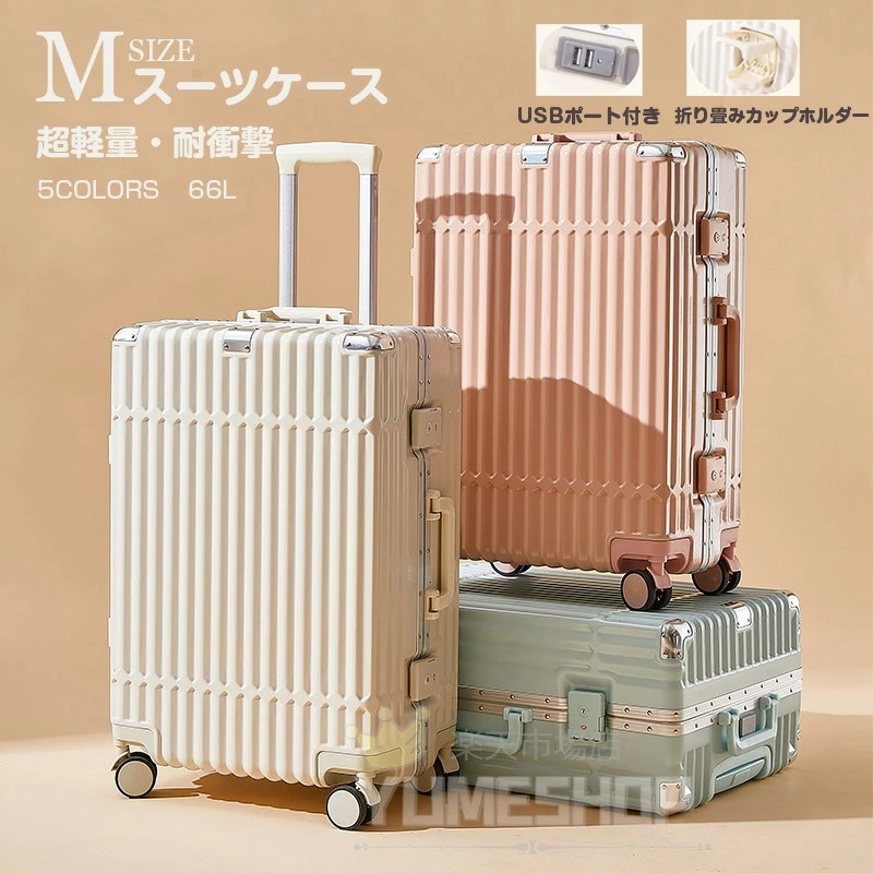 今日限りで当店人気 スーツケース Mサイズ 24インチ USBポート付 カップホルダー 可愛い アルミフレーム ダブルキャスター静音 軽量 大容量 耐衝撃 おしゃれ 旅行かばん キャリーケース キャリ