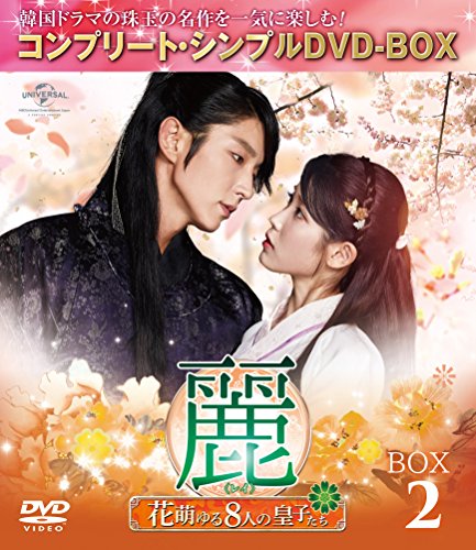 麗レイ花萌ゆる8人の皇子たち　SET 1&2　DVD-BOX　初回版　全巻　全話 Amazon.co.jp: 麗 レイ 花萌ゆる8人の皇子たち DVD全巻セット