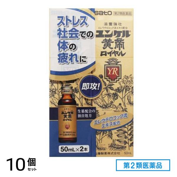 第２類医薬品 ユンケル黄帝ロイヤル 50mL× 2本入 10個セット