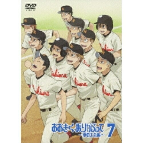 おおきく振りかぶって夏の大会編7(通常版) ／ おおきく振りかぶって (DVD) ANSB-6133