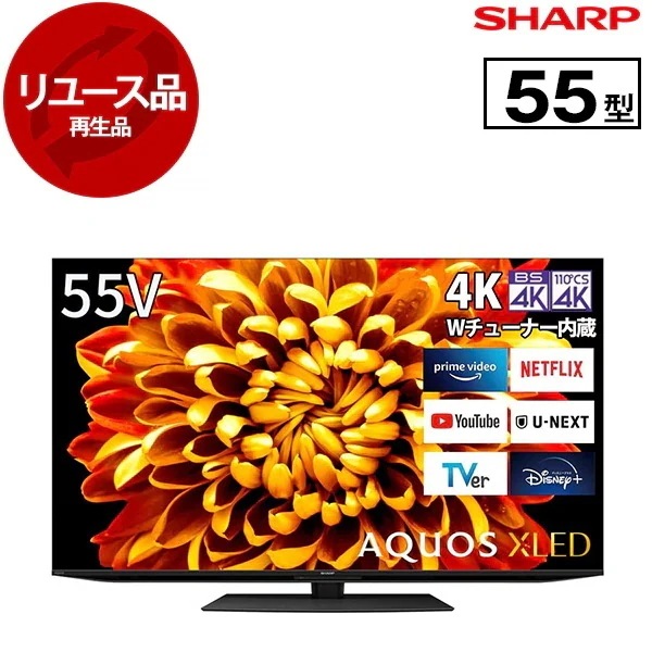 リユース アウトレット保証セット 4T-C55DP1 AQUOS X 55V型 地上・BS・110度CSデジタル 4K内蔵 液晶テレビ 2022年製