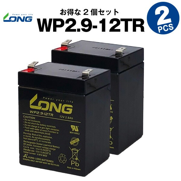 WP2.9-12TR【お得！2個セット】（産業用鉛蓄電池）【サイクルバッテリー】【新品】LONG【長寿命・保証書付き】