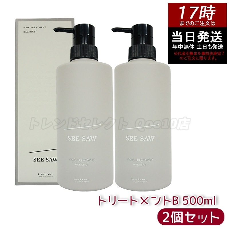 シーソー / ヘアトリートメントB バランス 500ml バランス サロン 美容室専売品 【お得2個セット】