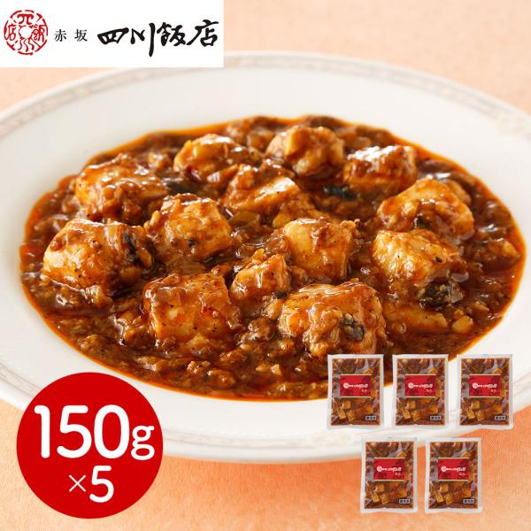 東京 赤坂四川飯店 監修 本格四川麻婆豆腐5個セット SISK