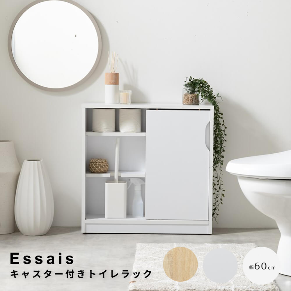 キャスター付きトイレラック　トイレラック　収納棚　トイレ収納　コンパクト　スリム　薄型　引き戸　隠しキャスター付き　ワゴン　隙間