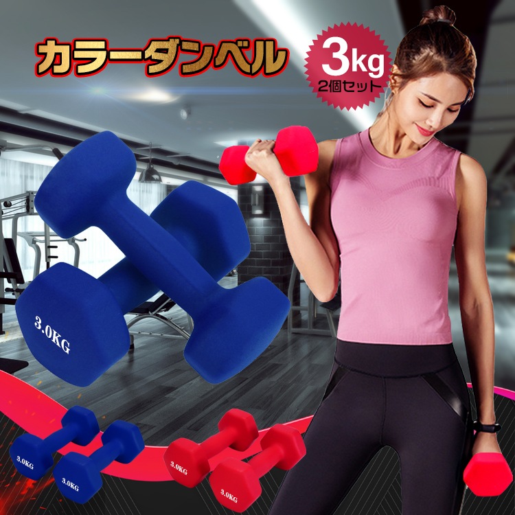 Qoo10 ダンベル 3kg 2個セット スポーツ