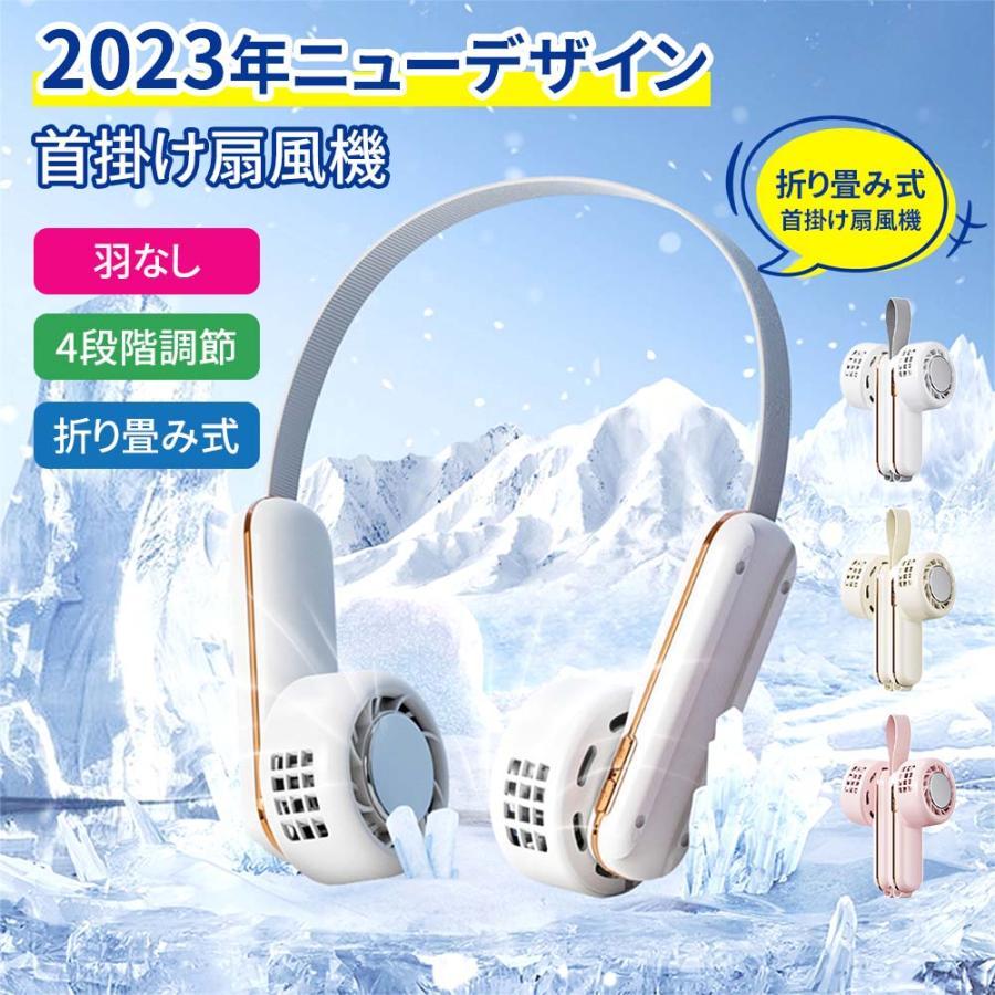 【2023年最新モデル】 首掛け扇風機 折り畳み式 瞬間冷感 アイシング 冷却プレート 4段階風量 羽なし 大風量 360送風 低騒音 ネックファン 軽量 小型 おしゃれ