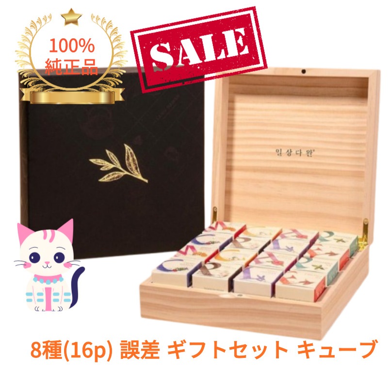 8種 誤差 ギフトセット キューブ 16p