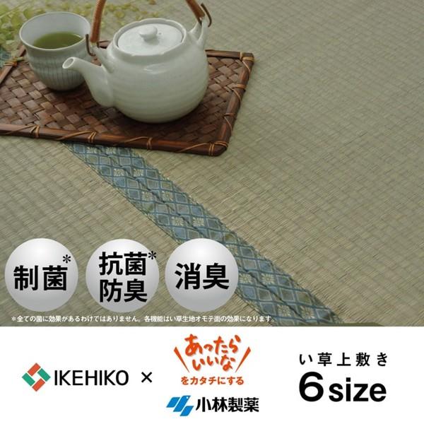 江戸間2畳 176176cm コバガード い草 ござ 上敷き 和室 カーペット 抗菌防臭 夏 調湿 消臭 空気清浄 新生活 ID002 送料無料 新品 6,457円