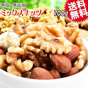 ミックスナッツ700g 無添加 無塩 生くるみ アーモンド