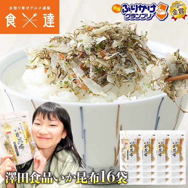 ふりかけ グランプリ いか昆布 70gx16パック 全国ふりかけグランプリ金賞 澤田食品 イカ昆布 烏賊 こんぶ 常温便 冷凍便同梱可 冷蔵便同梱可 お弁当 お茶漬け