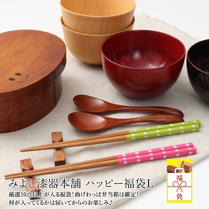 数量限定 曲げわっぱお弁当箱は確定 みよし漆器ハッピー福袋L 福袋 2023年 曲げわっぱ弁当箱 おしゃれ