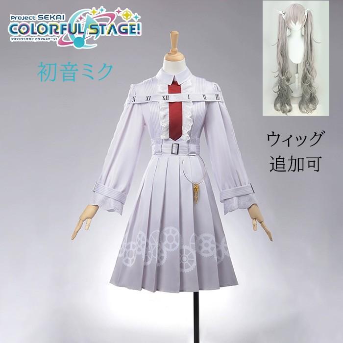 【一部分3日内出荷】プロジェクトセカイ カラフルステージ！feat. 初音ミク 誰もいないセカイ VOCALOID コスプレ衣装 ウィッグ ブーツ 追加可 ゲーム 変装 仮装 コスチューム