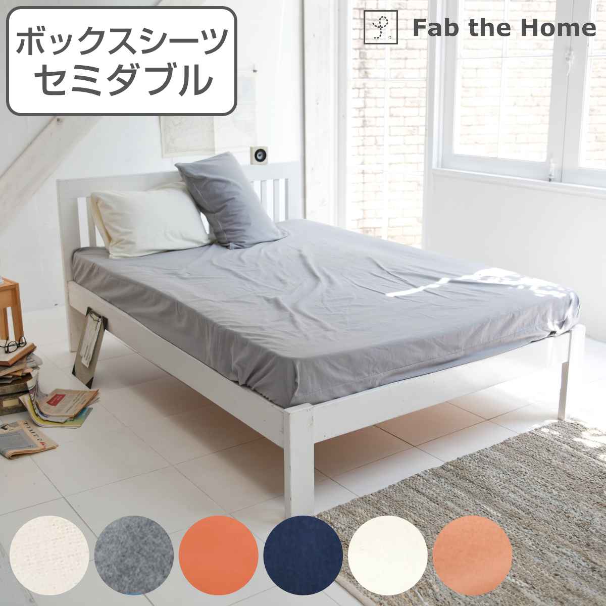 ボックスシーツ Fab the Home セミダブル コットンフランネル 綿100％ ファブザホーム マットレスカバー ベッドカバー ベッドシーツ 寝具 起毛素材 綿 継ぎ目なし ゴム入り