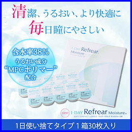 1-DAY Refrear ワンデーリフレアモイスチャー 38 1箱30枚 -0.50~-10.50 BC:8.7mm 湿潤成分配合 モイスト タイプ ワンデー リフレア モイスチャー コンタクト