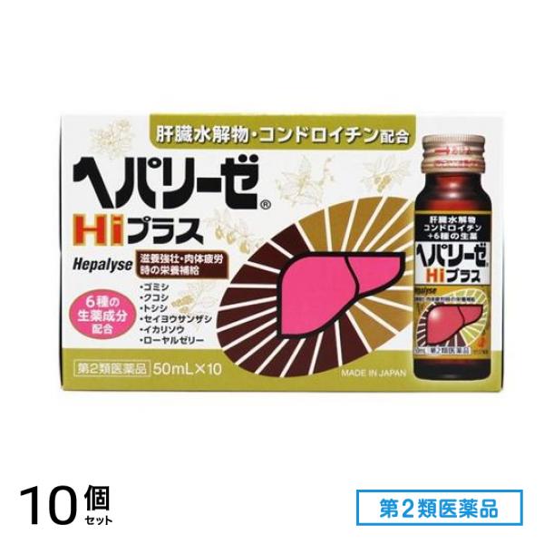 第２類医薬品 ヘパリーゼHiプラス 50mL× 10本入 10個セット
