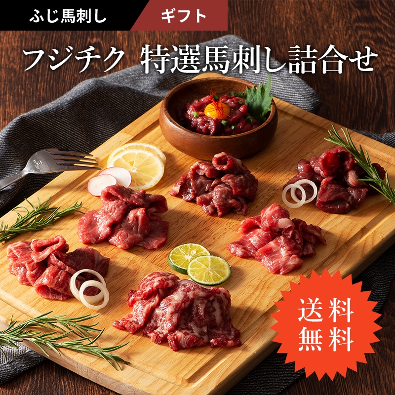 フジチク 特選馬刺し詰合せ 馬刺し 馬さし 熊本 霜降り 希少部位 冷凍 フジチク 詰め合わせ ギフト 馬刺し大トロメンヒレロースチョーチン