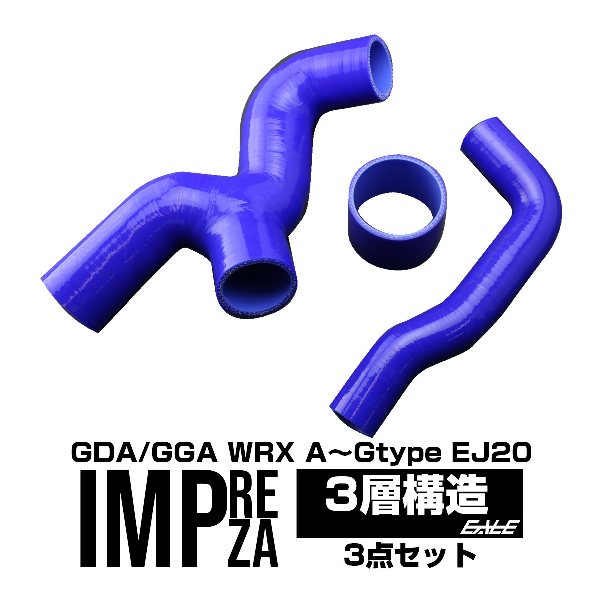 インプレッサ GDA GGA シリコン ターボホース 3点セット S-142