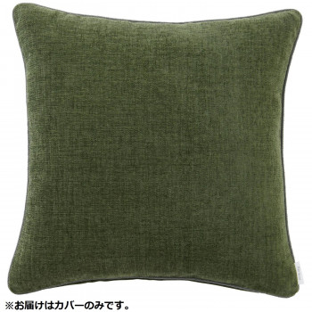 川島織物セルコン filo decor ジャイアント 背当クッションカバー 45x45cm LL1311 G グリーン