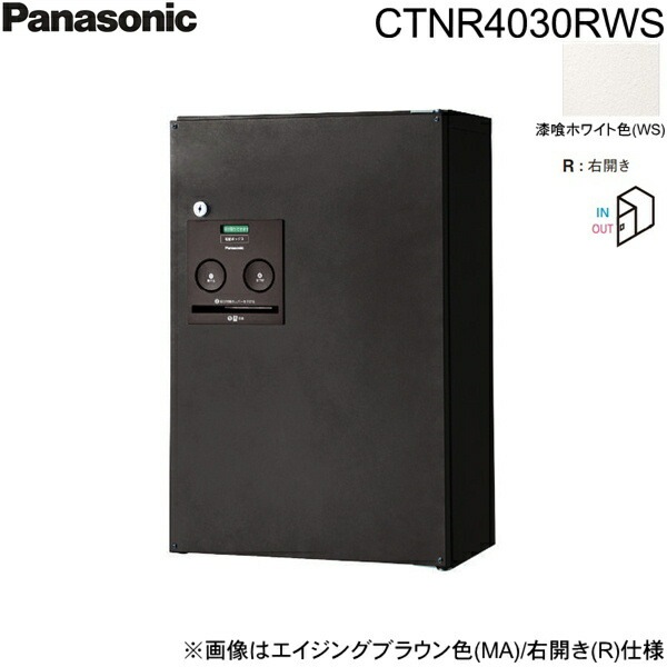 CTNR4030RWS 戸建住宅用宅配ボックス コンボ ハーフタイプ 前出し 右開き 漆喰ホワイト色[]