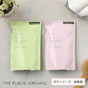 ザパブリックオーガニック (THE PUBLIC ORGANIC) スーパーボディソープ 詰替え 400ml スーパーバウンシー スーパーポジティブ ボディソープ 体 ボディケア 精油 うるおい