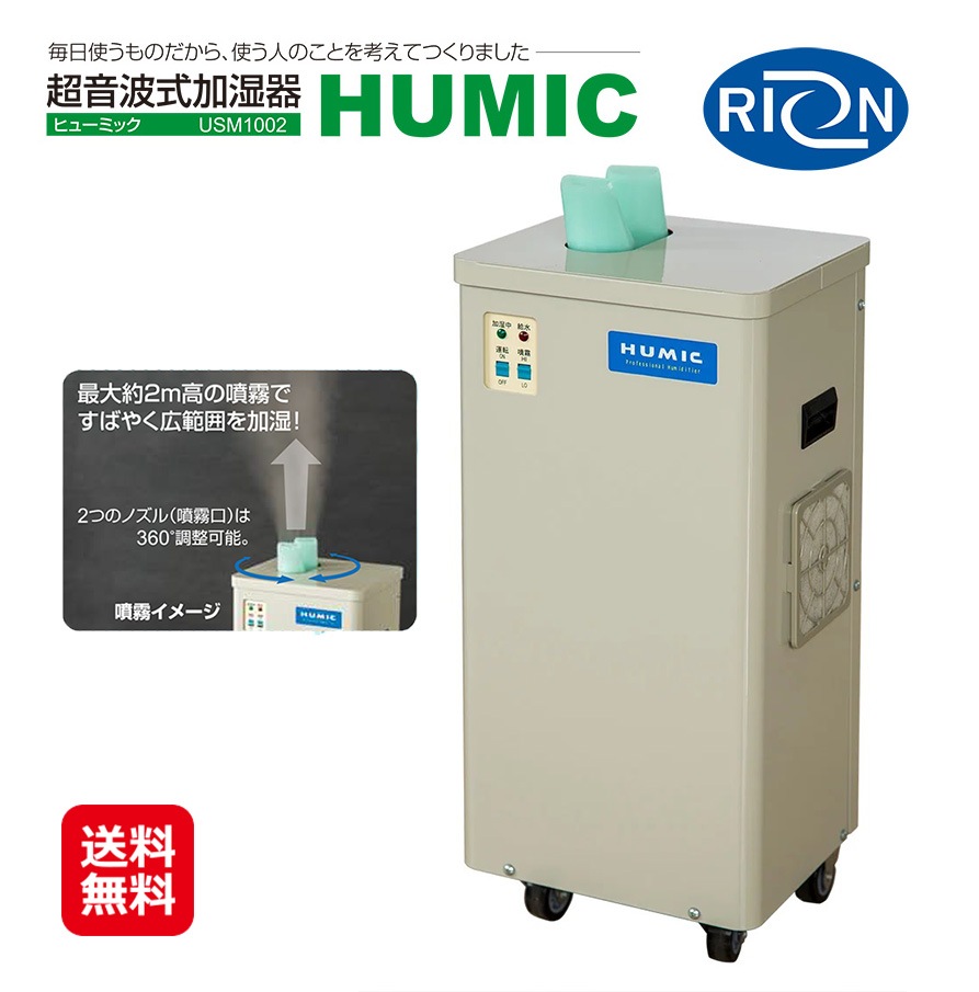 【業務用 超音波式加湿器「ヒューミックUSM1002」】　ウィルス対策 感染予防 加湿器 超音波式 乾燥対策 リオン熱学 加湿器 ヒューミック 大容量 9L 湿度4