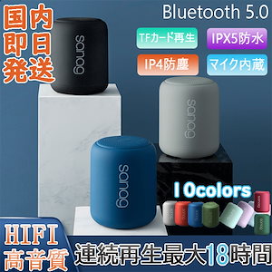 国内即日発送！Bluetooth5.0 ワイヤレススピーカー 18時間連続再生 IPX5防水 IPX4防塵 HIFI高音質 重低音 TWS対応 マイク内蔵