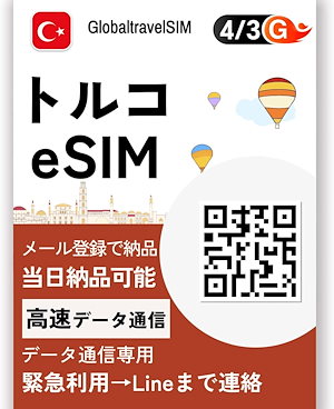 【トルコ eSIM】5日間 高速データ3GB/日 低速無制限 トルコ SIM データ通信専用 当日納品可能 QR簡单設定 Istanbul eSIM
